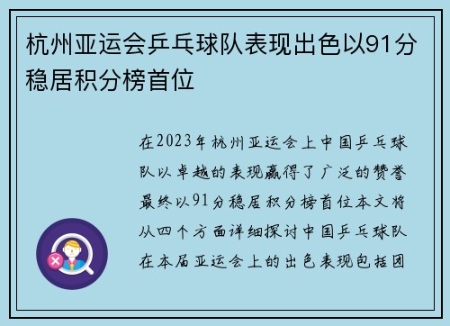 杭州亚运会乒乓球队表现出色以91分稳居积分榜首位