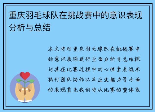 重庆羽毛球队在挑战赛中的意识表现分析与总结