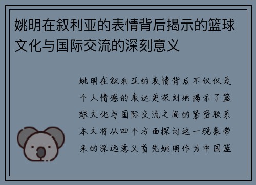 姚明在叙利亚的表情背后揭示的篮球文化与国际交流的深刻意义