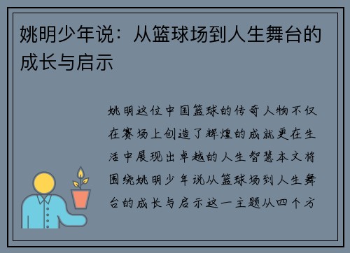姚明少年说：从篮球场到人生舞台的成长与启示