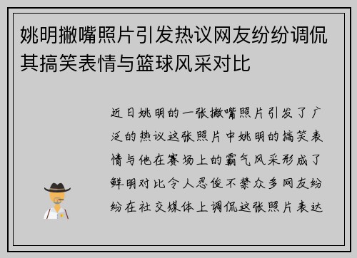 姚明撇嘴照片引发热议网友纷纷调侃其搞笑表情与篮球风采对比