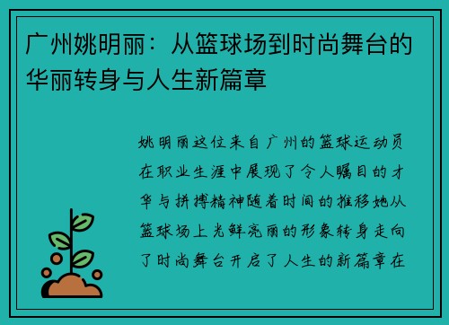 广州姚明丽：从篮球场到时尚舞台的华丽转身与人生新篇章