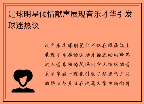 足球明星倾情献声展现音乐才华引发球迷热议