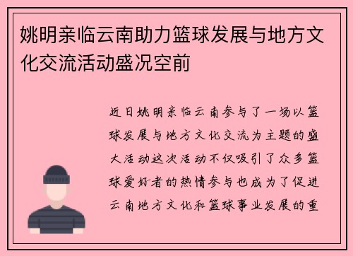 姚明亲临云南助力篮球发展与地方文化交流活动盛况空前