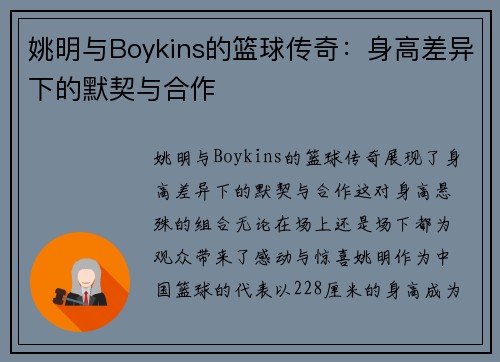 姚明与Boykins的篮球传奇：身高差异下的默契与合作