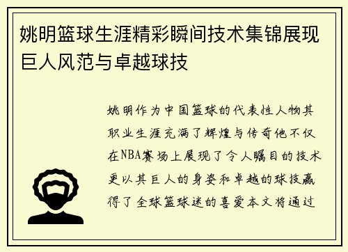 姚明篮球生涯精彩瞬间技术集锦展现巨人风范与卓越球技