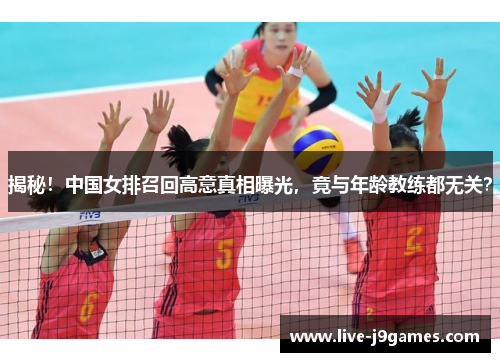 揭秘！中国女排召回高意真相曝光，竟与年龄教练都无关？