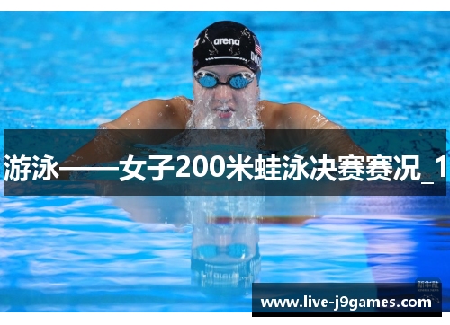 游泳——女子200米蛙泳决赛赛况_1
