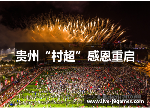 贵州“村超”感恩重启