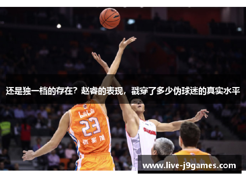 还是独一档的存在？赵睿的表现，戳穿了多少伪球迷的真实水平