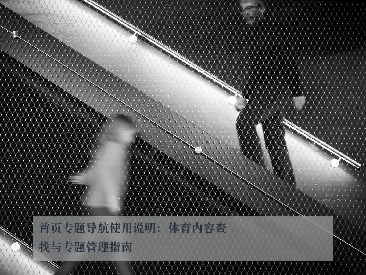 首页专题导航使用说明：体育内容查找与专题管理指南